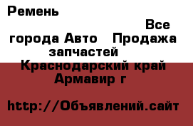 Ремень 6678910, 0006678910, 667891.0, 6678911, 3RHA187 - Все города Авто » Продажа запчастей   . Краснодарский край,Армавир г.